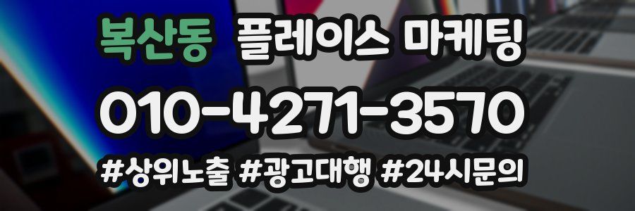 복산동 플레이스 마케팅
