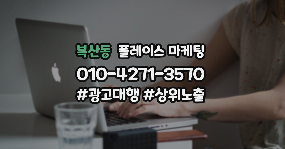 복산동 플레이스 마케팅