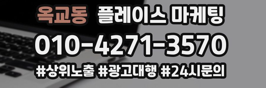 옥교동 플레이스 마케팅