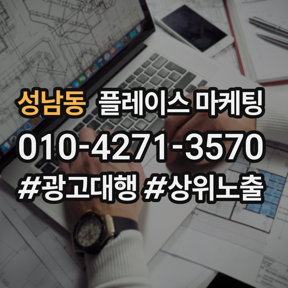 성남동 플레이스 마케팅