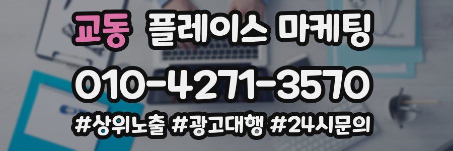 교동 플레이스 마케팅