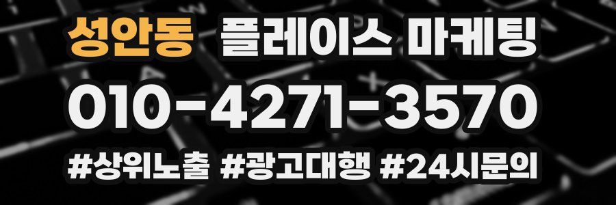 성안동 플레이스 마케팅