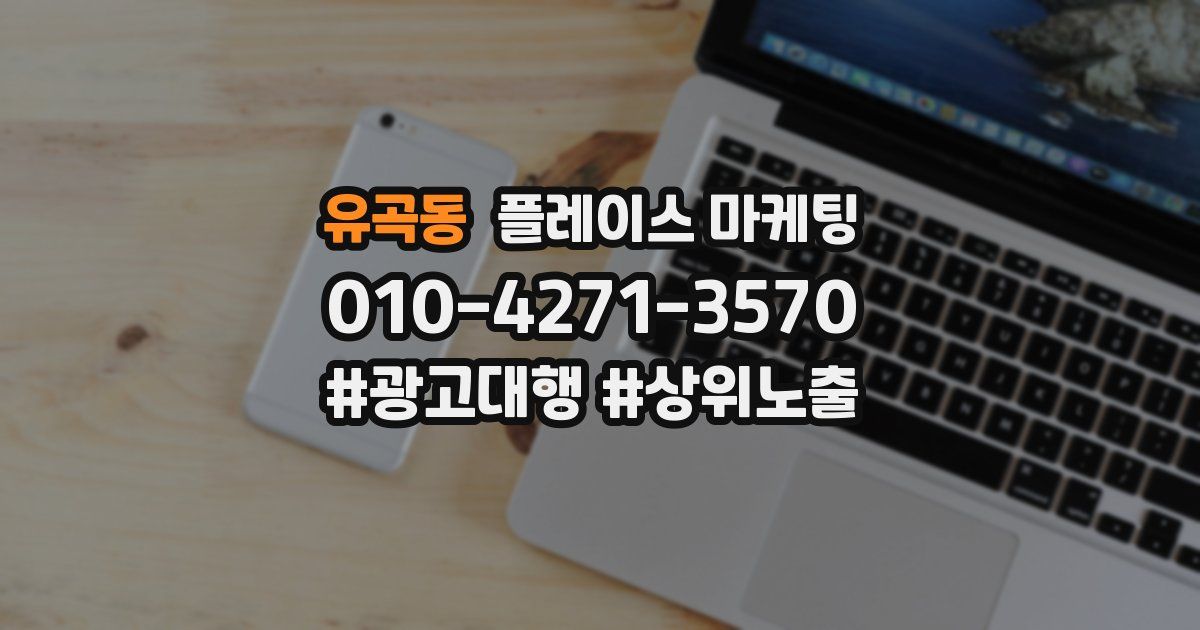유곡동 플레이스 마케팅
