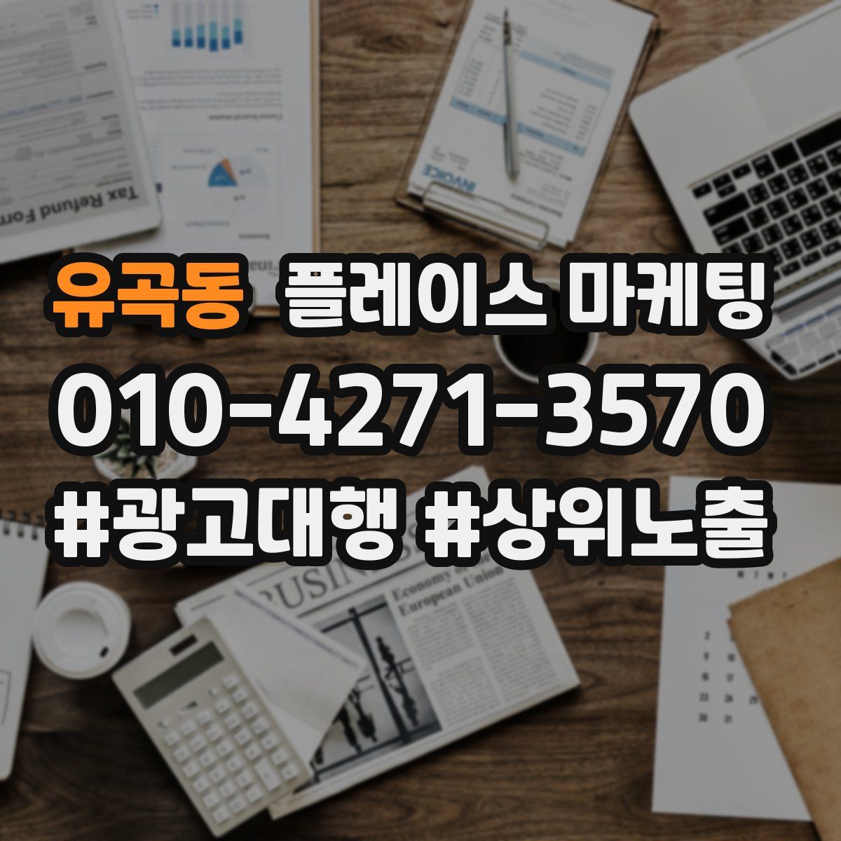 유곡동 플레이스 마케팅
