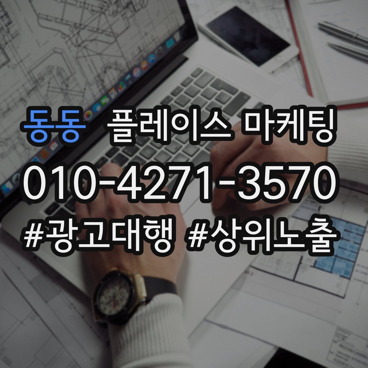 동동 플레이스 마케팅