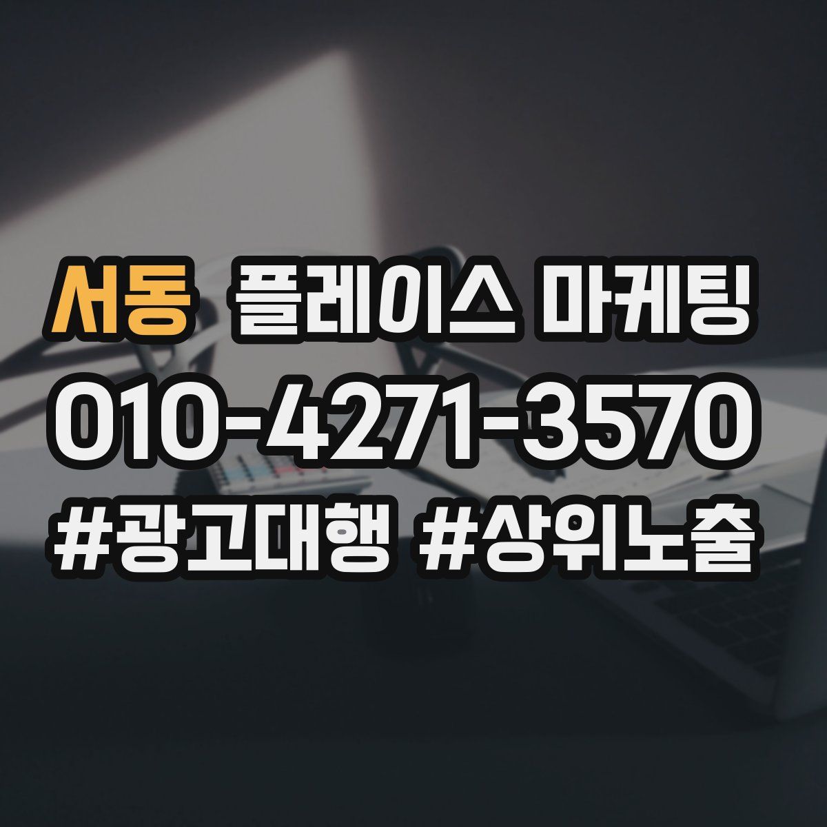 서동 플레이스 마케팅