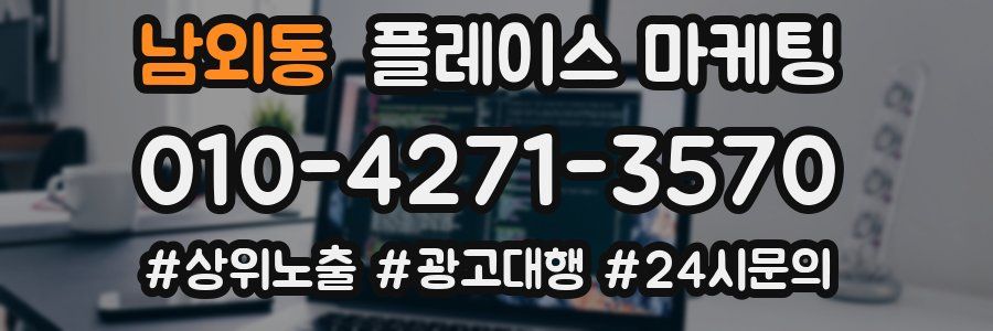 남외동 플레이스 마케팅