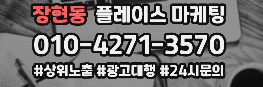 장현동 플레이스 마케팅