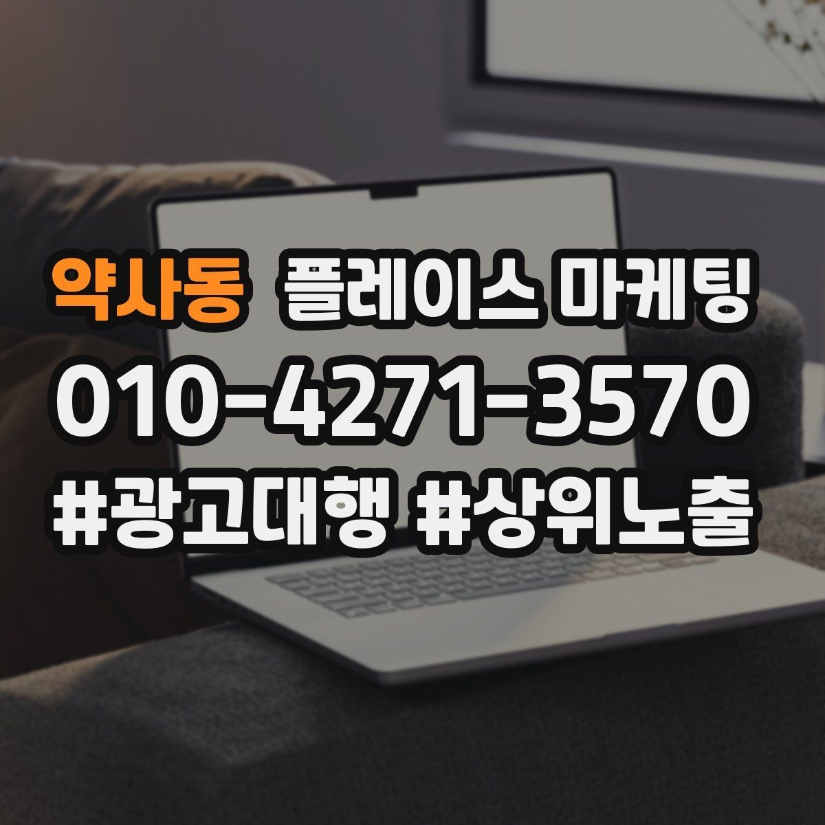 약사동 플레이스 마케팅 카테고리가 틀리면 노출이 꼬이는 이유