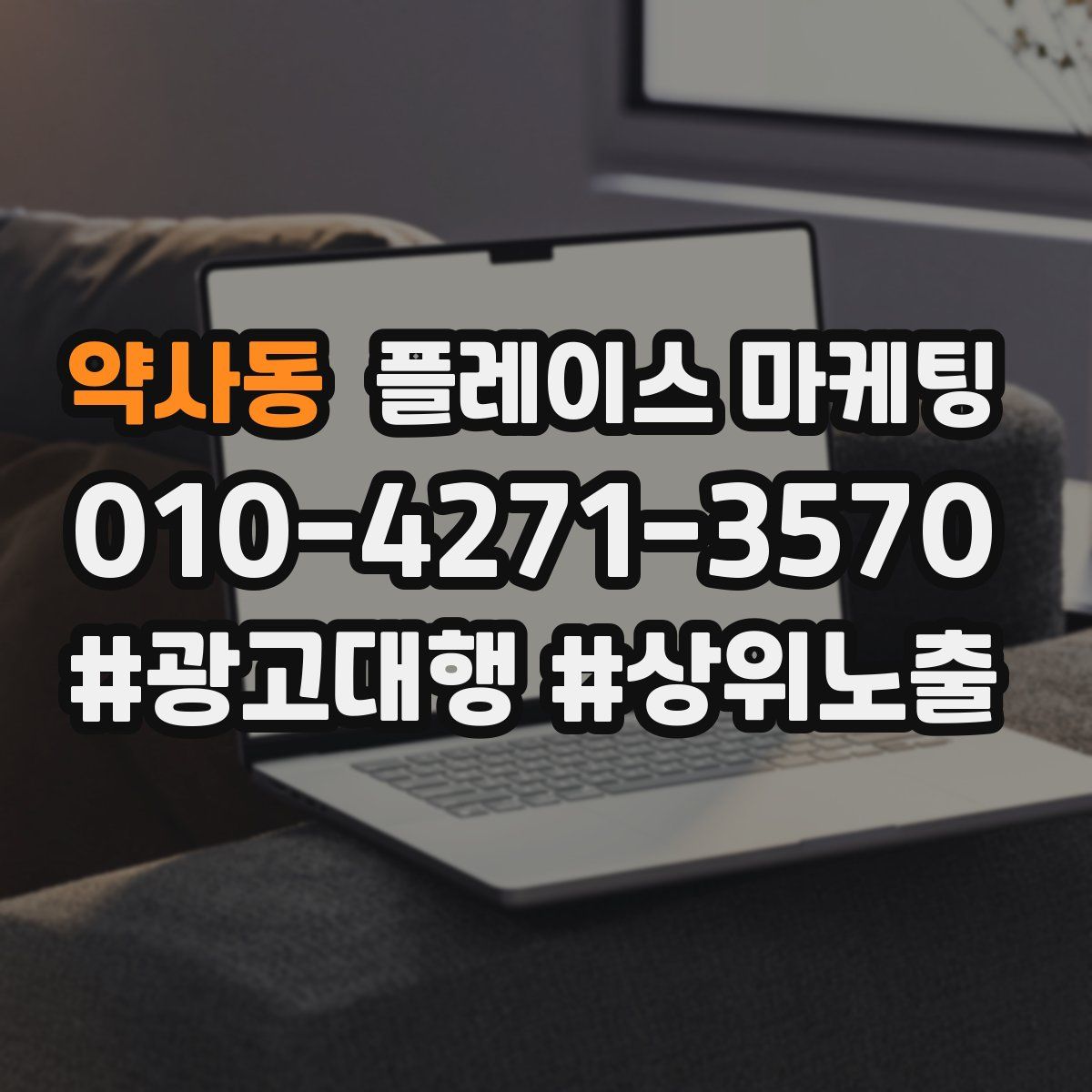 약사동 플레이스 마케팅