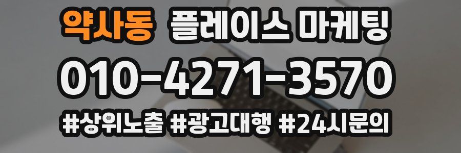 약사동 플레이스 마케팅