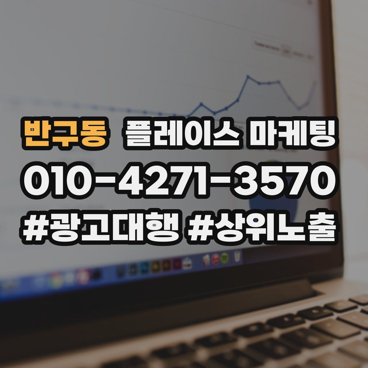 반구동 플레이스 마케팅