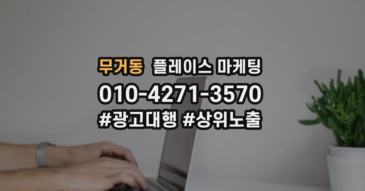 무거동 플레이스 마케팅