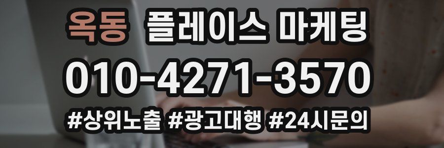 옥동 플레이스 마케팅