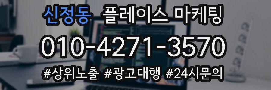 신정동 플레이스 마케팅