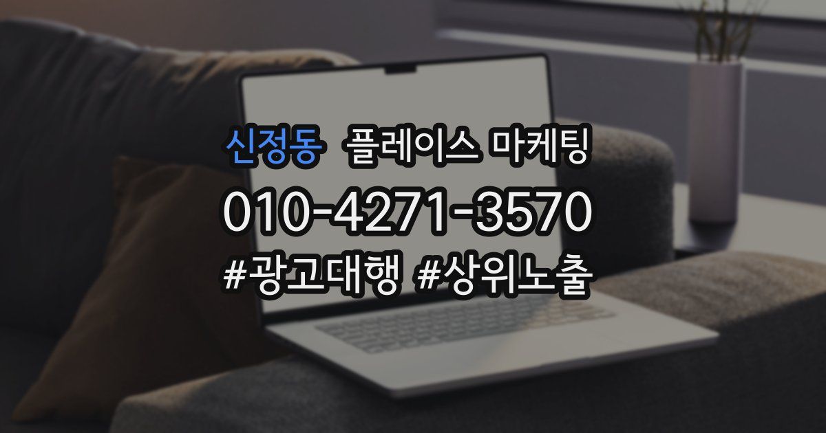 신정동 플레이스 마케팅