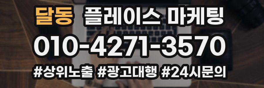 달동 플레이스 마케팅
