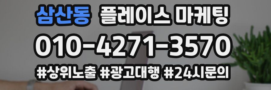 삼산동 플레이스 마케팅