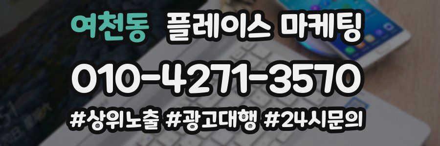 여천동 플레이스 마케팅