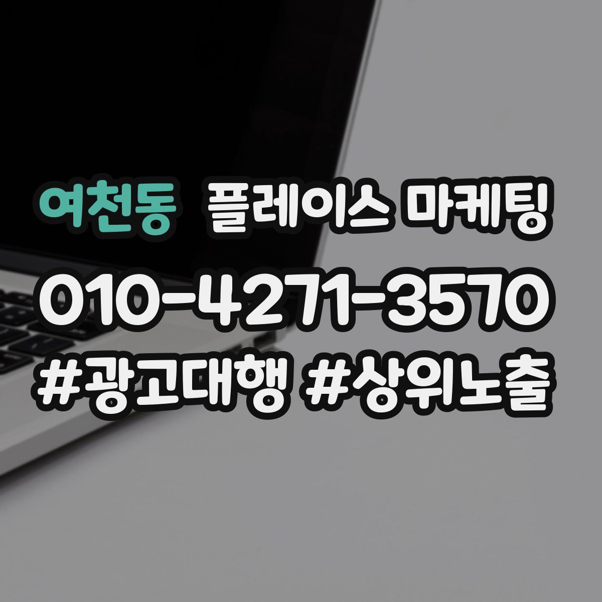 여천동 플레이스 마케팅
