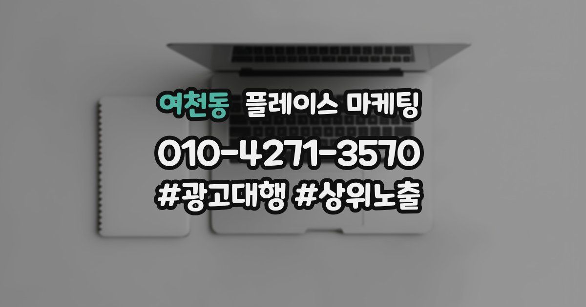 여천동 플레이스 마케팅