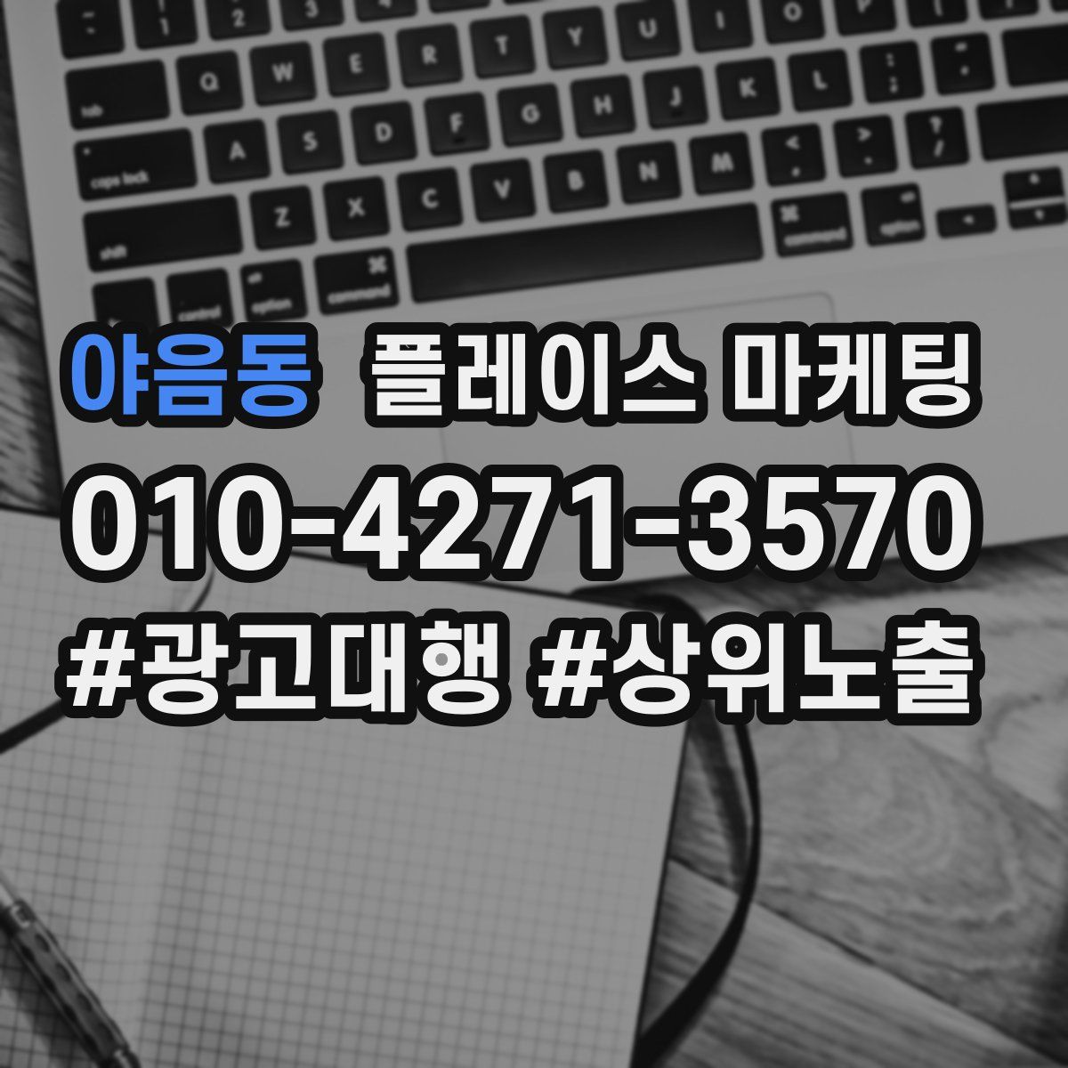 야음동 플레이스 마케팅