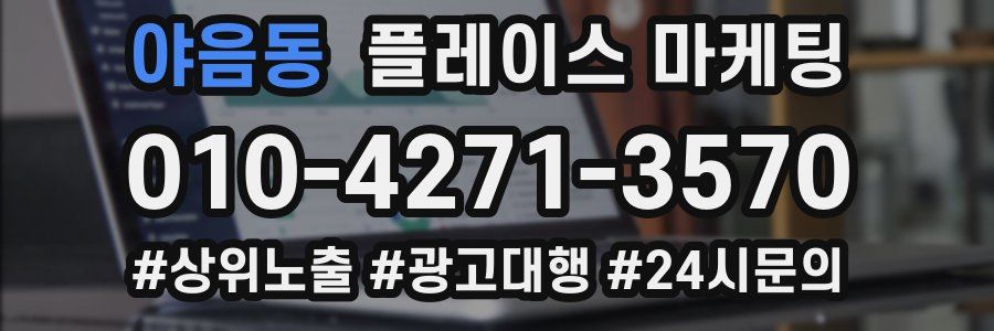 야음동 플레이스 마케팅