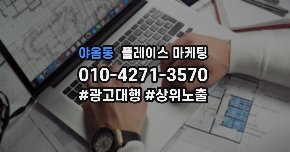 야음동 플레이스 마케팅
