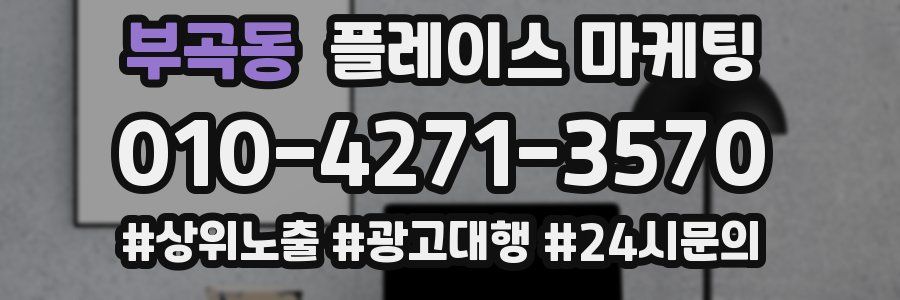 부곡동 플레이스 마케팅