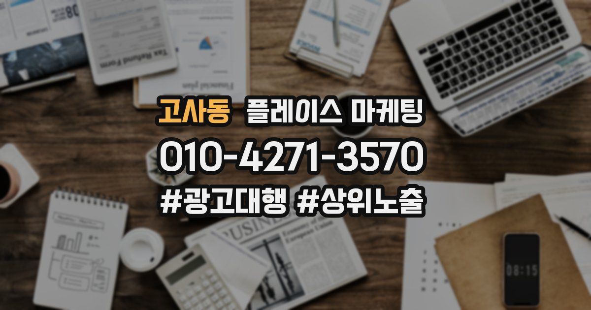 고사동 플레이스 마케팅