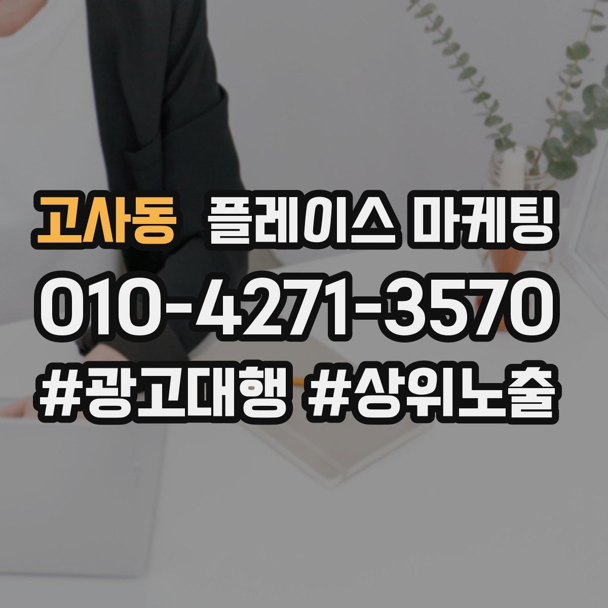 고사동 플레이스 마케팅