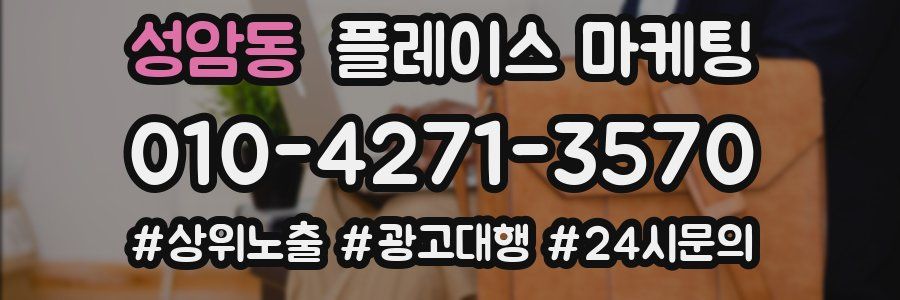성암동 플레이스 마케팅