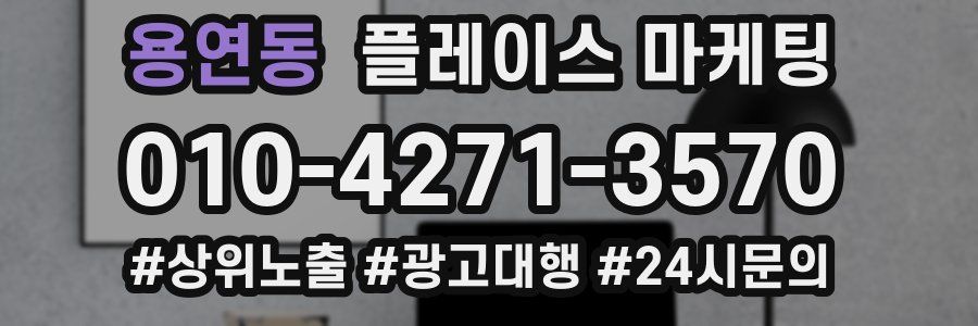 용연동 플레이스 마케팅
