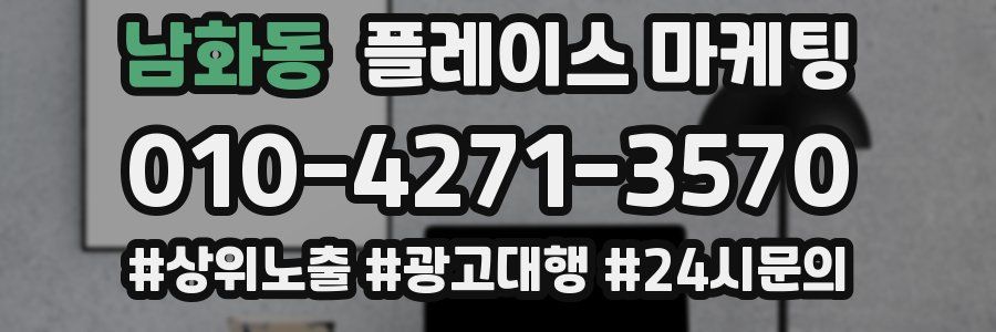 남화동 플레이스 마케팅