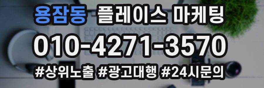 용잠동 플레이스 마케팅