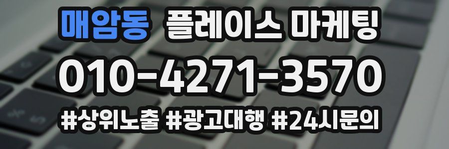 매암동 플레이스 마케팅