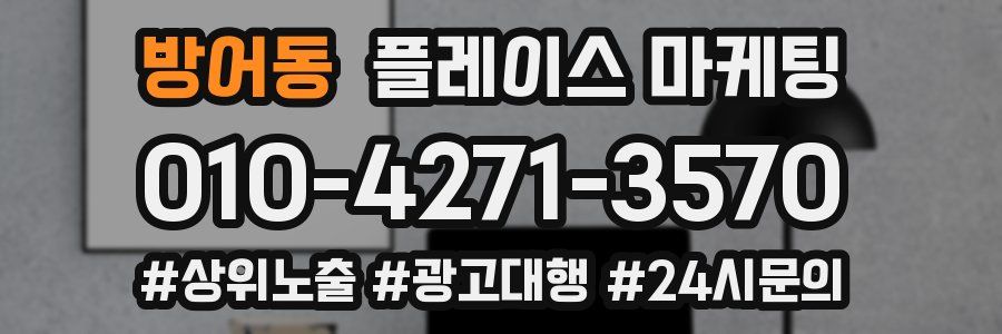 방어동 플레이스 마케팅
