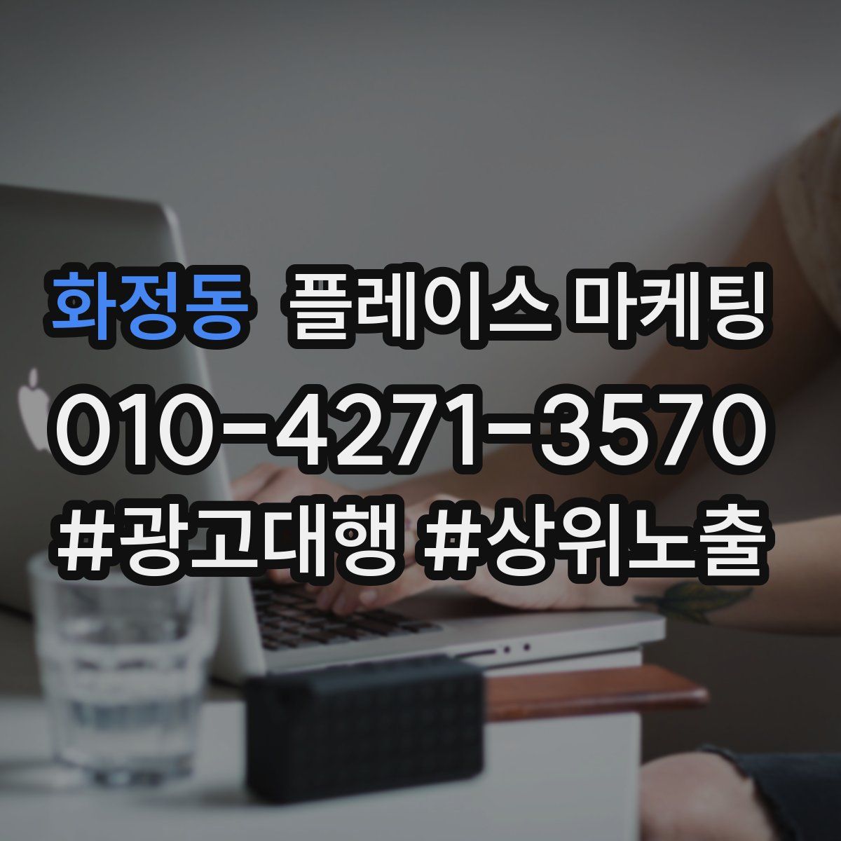 화정동 플레이스 마케팅