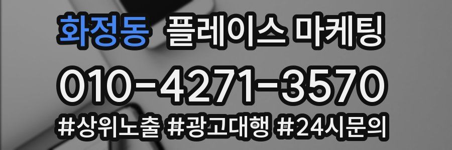 화정동 플레이스 마케팅
