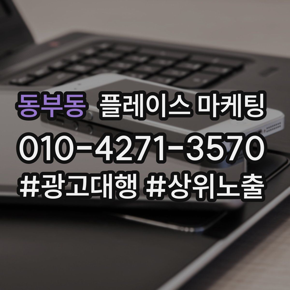 동부동 플레이스 마케팅