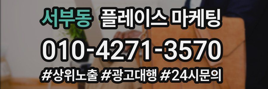 서부동 플레이스 마케팅