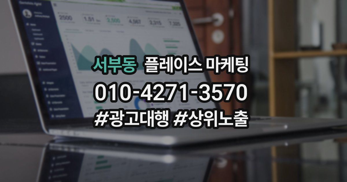 서부동 플레이스 마케팅