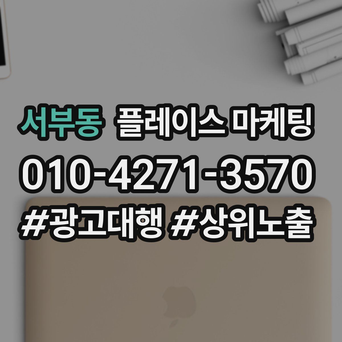 서부동 플레이스 마케팅