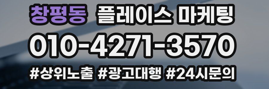 창평동 플레이스 마케팅