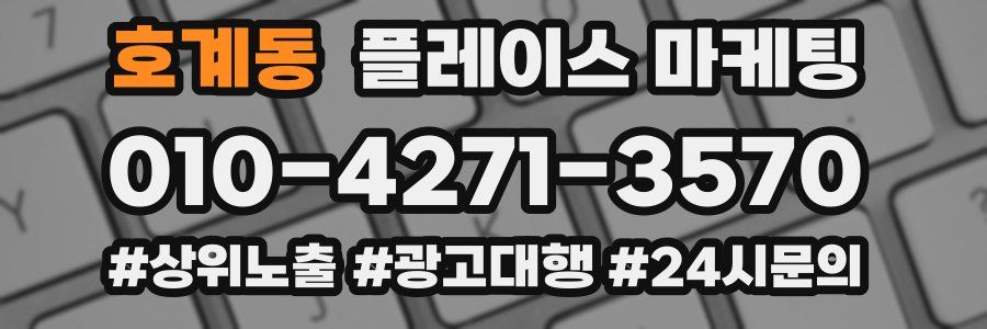 호계동 플레이스 마케팅