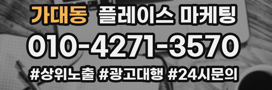 가대동 플레이스 마케팅