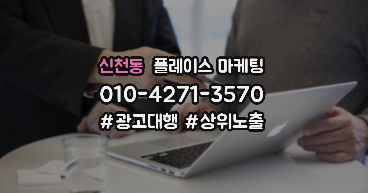 신천동 플레이스 마케팅