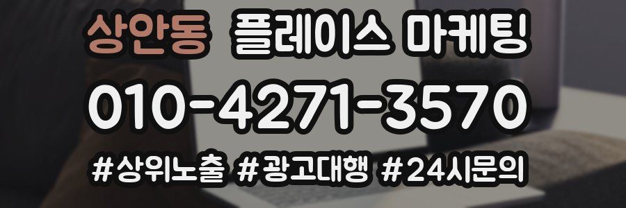 상안동 플레이스 마케팅