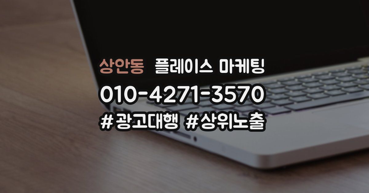 상안동 플레이스 마케팅