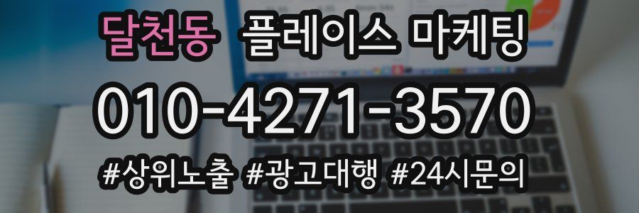 달천동 플레이스 마케팅